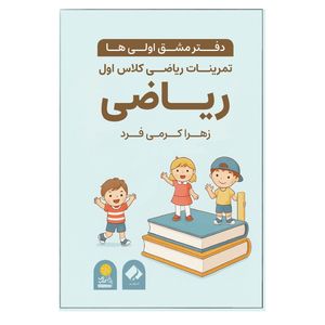 کتاب دفتر مشق اولی‌ها، تمرینات ریاضی کلاس اول اثر زهرا کرمی فرد انتشارات فراهنر