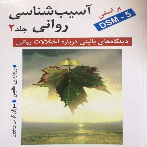 کتاب آسیب شناسی روانی:دیدگاه های بالینی درباره اختلالات روانی اثر ریچارد پی هالجین و سوزان کراس ویتبورن انتشارات روان جلد 2
