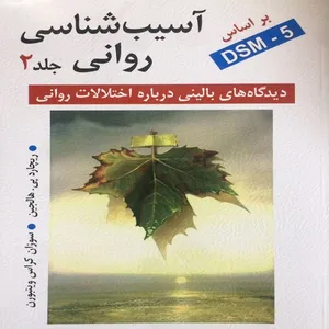 کتاب آسیب شناسی روانی:دیدگاه های بالینی درباره اختلالات روانی اثر ریچارد پی هالجین و سوزان کراس ویتبورن انتشارات روان جلد 2
