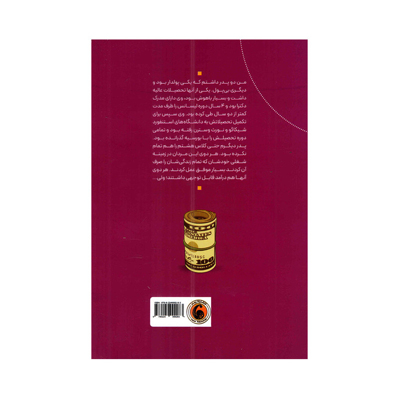 کتاب پدر پولدار پدر بی پول اثر رابرت کیوساکی ترجمه مهدی برخوردار انتشارات وهان