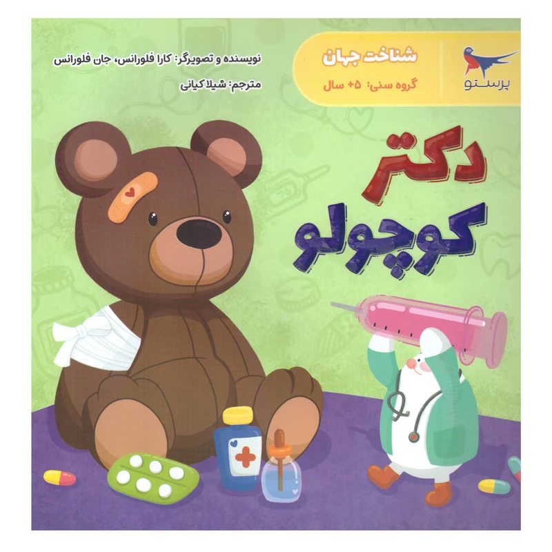 کتاب دکتر کوچولو اثر کارا فلورانس وجان فلورانس انتشارات پرستو 