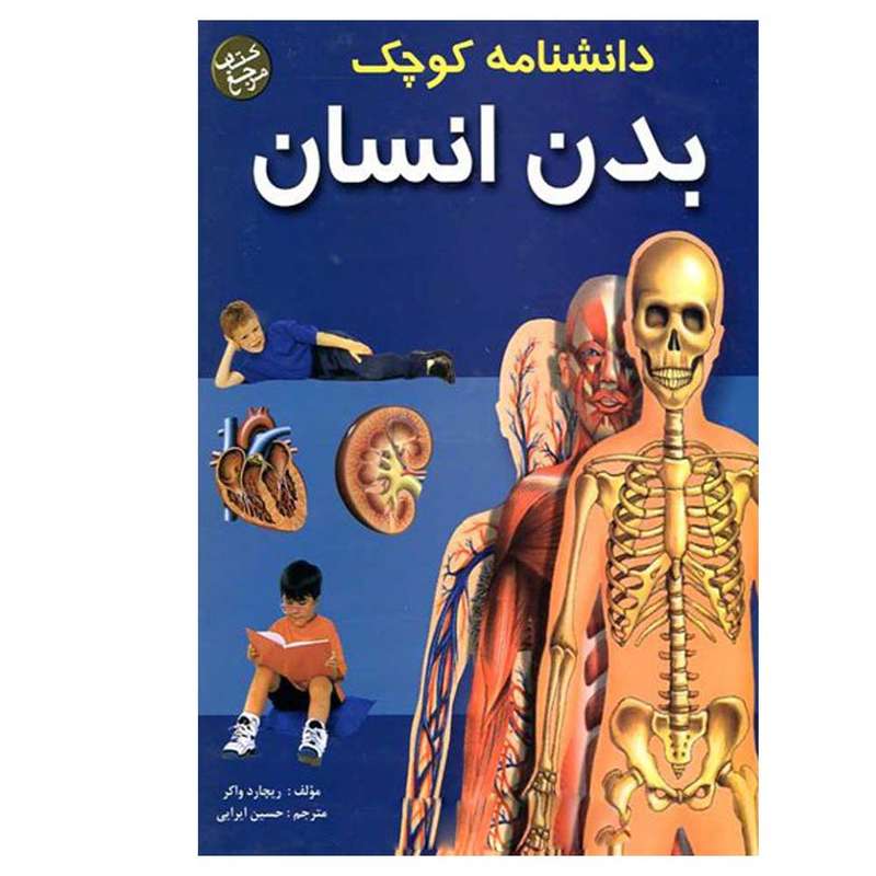 کتاب دانشنامه کوچک بدن انسان اثر ريچارد واكر انتشارات پیام آزادی