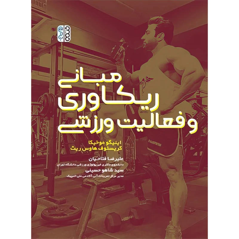 کتاب مبانی ریکاوری و فعالیت ورزشی اثر اینیگو موخیکا و کریستوف هاوس ریث انتشارات حتمی