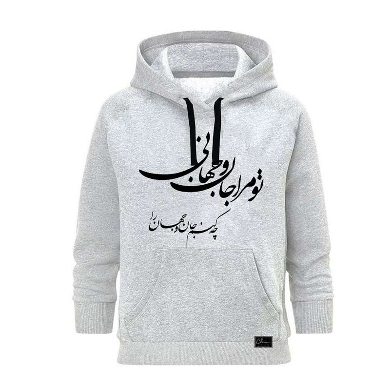 هودی زنانه مدل تو مرا جان و جهانی کد J10 رنگ طوسی