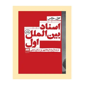 کتاب اسناد بين الملل اول اثر کارل مارکس انتشارات هرمس