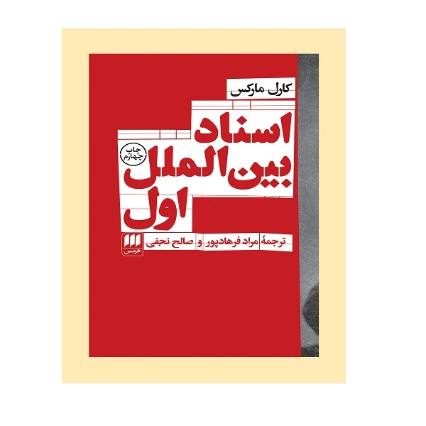 کتاب اسناد بين الملل اول اثر کارل مارکس انتشارات هرمس