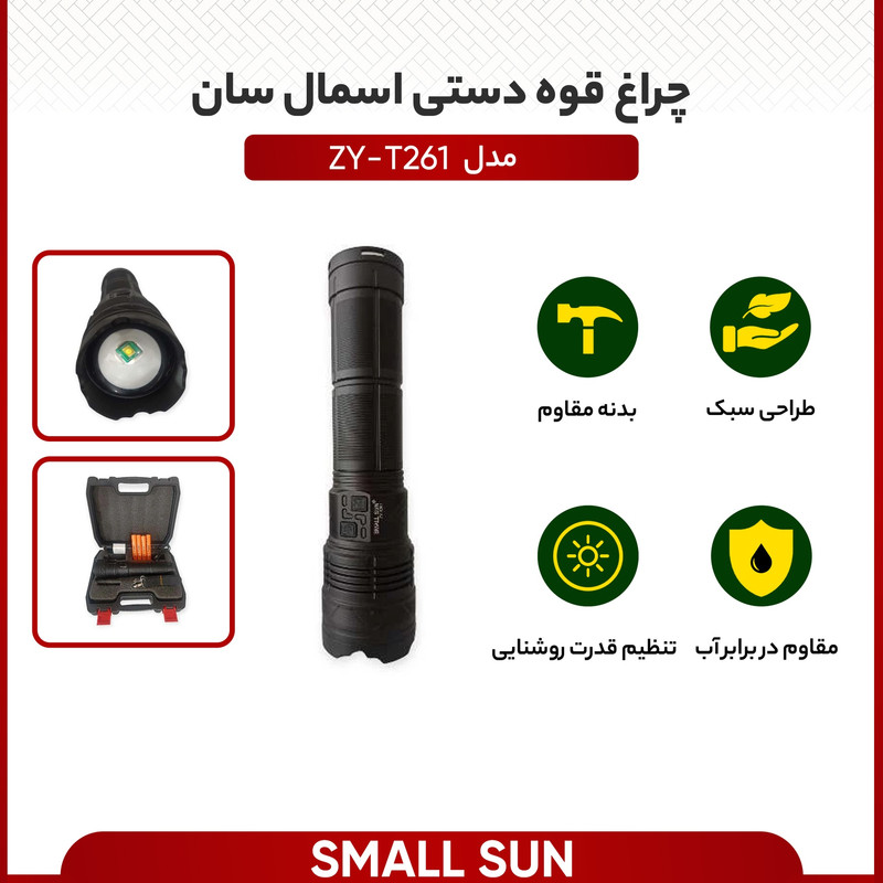 چراغ قوه دستی اسمال سان مدل ZY-T261