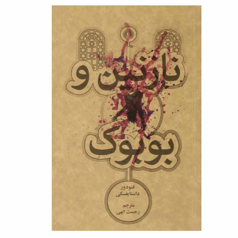 کتاب نازنین و بوبوک اثر فئودور داستایوفسکی نشر علمی فرهنگی