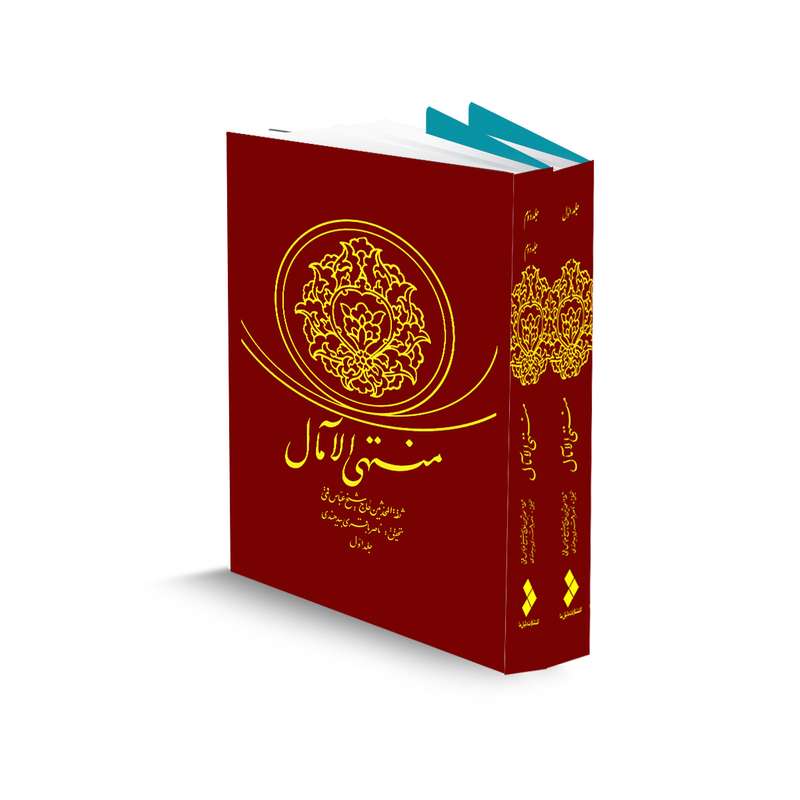 کتاب منتهی الامال اثر حاج شیخ عباس قمی نشر دلیل ما 2جلدی