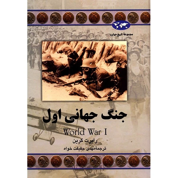 کتاب جنگ جهانی اول اثر رابرت گرین