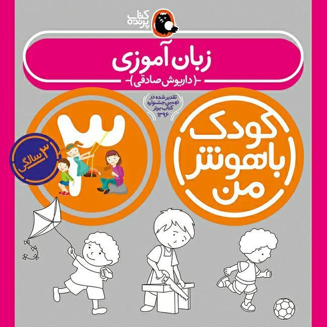 کتاب کودک باهوش من مجموعه‌ی 3 سالگی اثر داریوش صادقی انتشارات کتاب پرنده