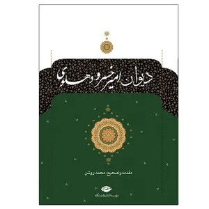 کتاب دیوان امیر خسرو دهلوی نشر نگاه