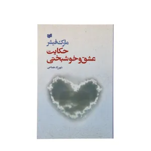 کتاب حکایت عشق و خوشبختی اثر مارک فیشر