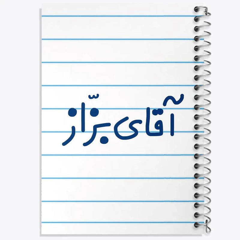 دفتر مشق 100 برگ خندالو طرح آقای بزاز کد 7736