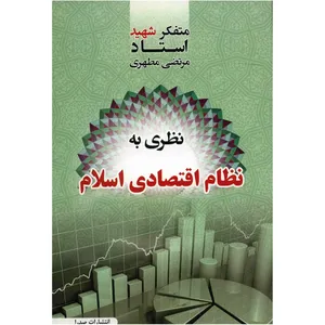 کتاب نظری به نظام اقتصادی اسلام اثر مرتضی مطهری