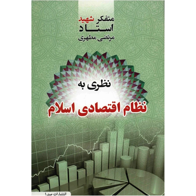 کتاب نظری به نظام اقتصادی اسلام اثر مرتضی مطهری