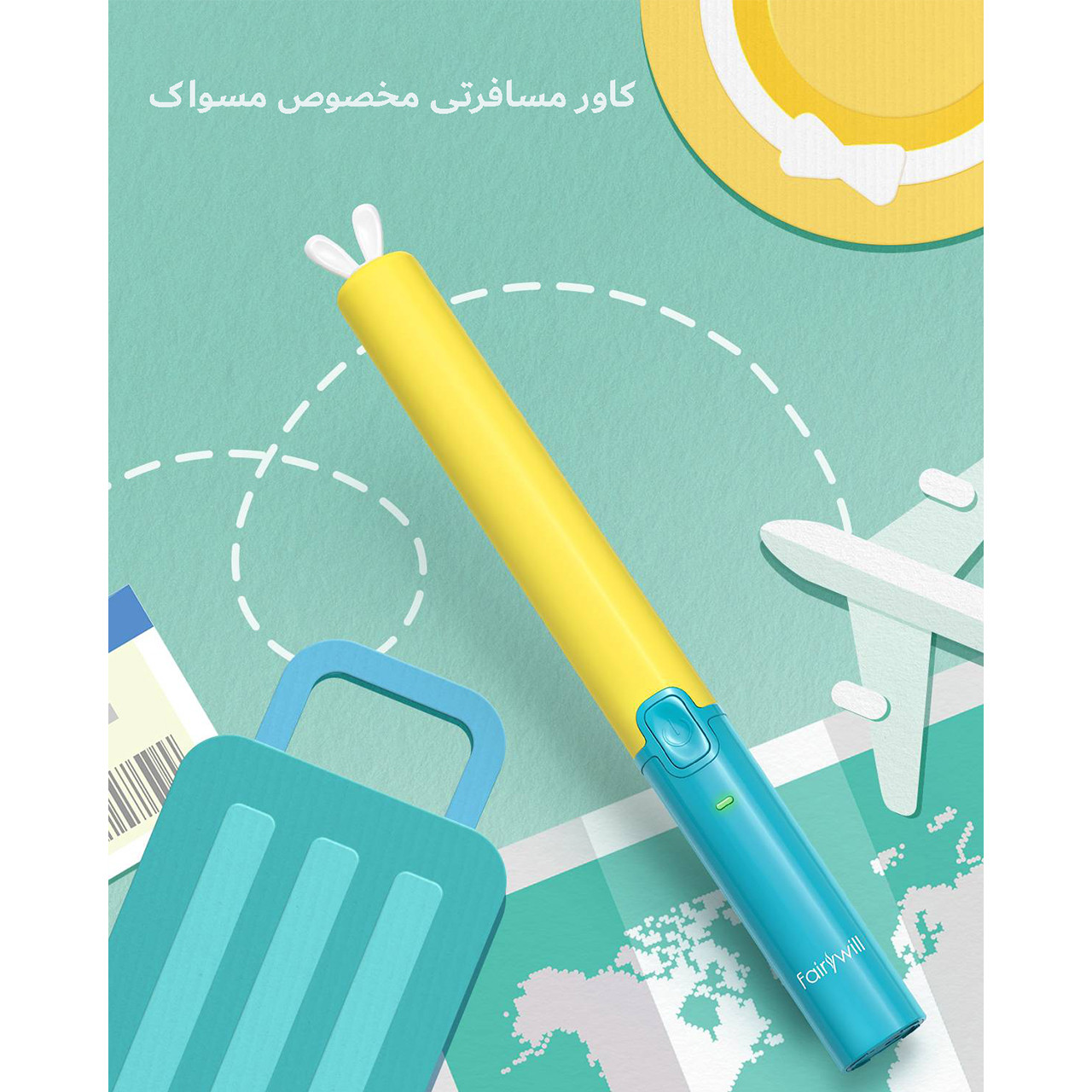 مسواک برقی کودک فایری ویل مدل 2001 مسواک برقی کودک فایری ویل مدل 2001