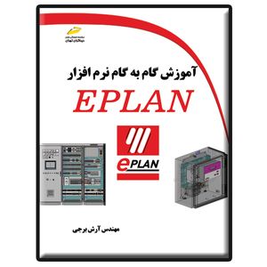 کتاب آموزش گام به گام نرم افزار EPLAN اثر آرش برجی انتشارات دیباگران تهران