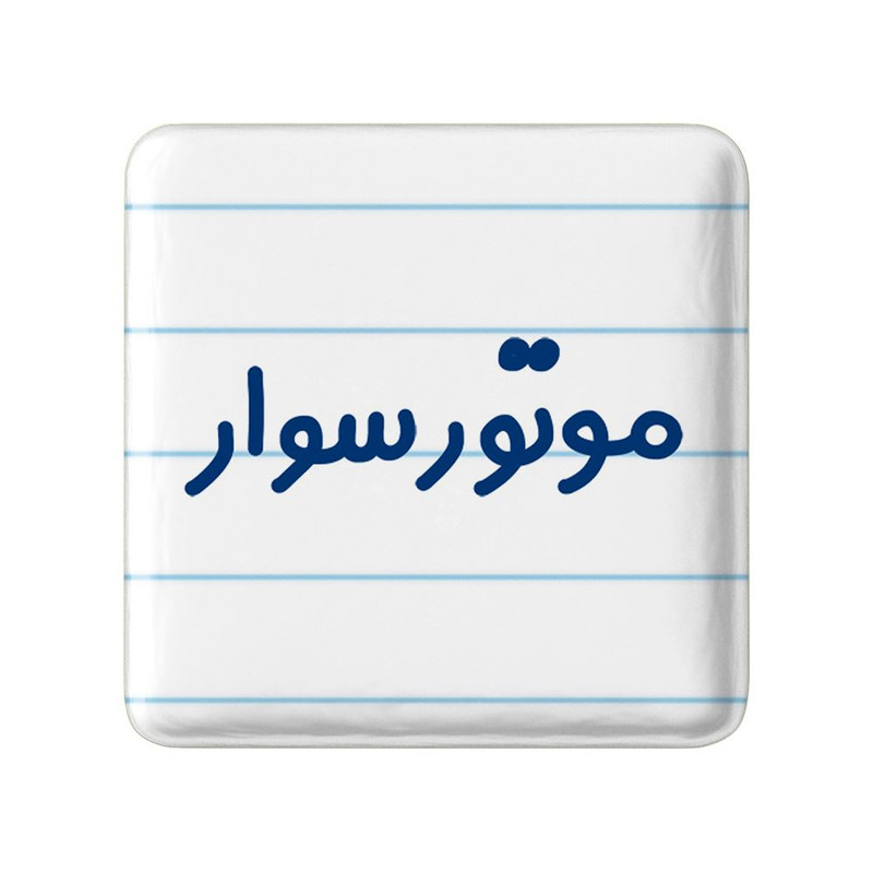 مگنت خندالو مدل موتورسوار کد 8191