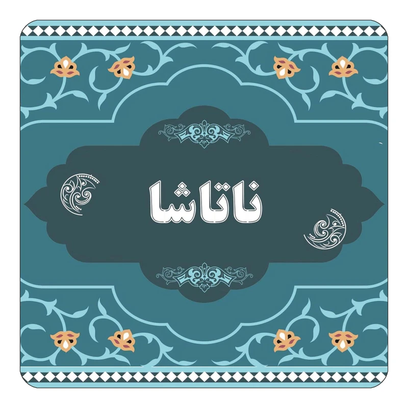 مگنت کاکتی مدل اسم ناتاشا کد mn74586