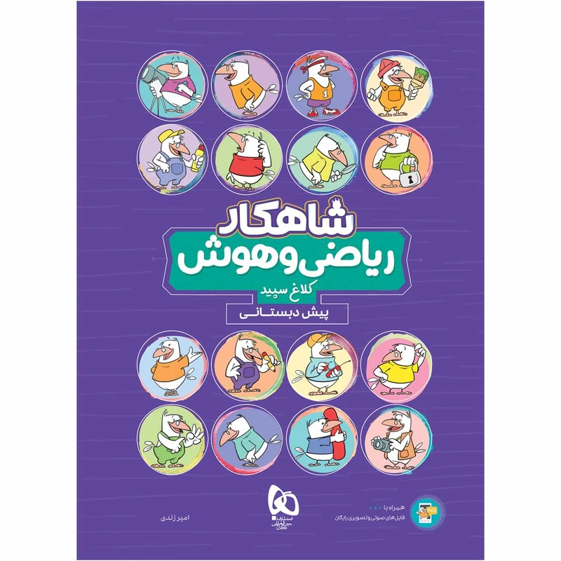 کتاب ریاضی و هوش پیش دبستانی سری شاهکار کلاغ سپید اثر امیر زندی انتشارات بین المللی گاج