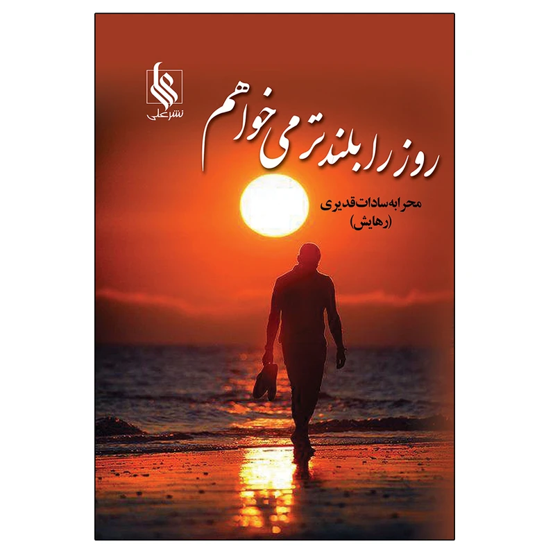 کتاب روزرا بلندتر می خواهم اثر محرابه سادات قدیری نشر علی