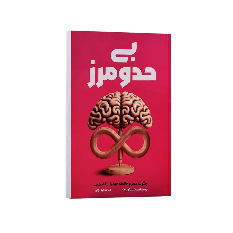 کتاب بی حد و مرز اثر جیم کوییک ترجمه لیلا دژالون انتشارات آراستگان