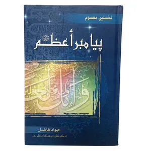 کتاب  نخستین معصوم پیامبر اعظم اثر جواد فاضل انتشارات امام عصر 