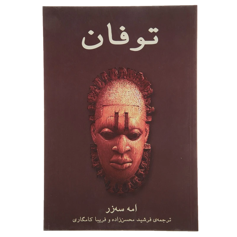 کتاب توفان‌ اثر امه سه‌زر