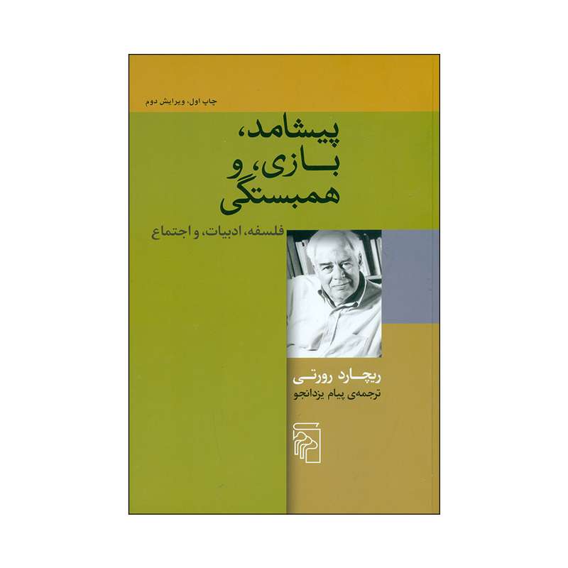 کتاب پیشامد، بازی، و همبستگی اثر ریچارد رورتی نشر مرکز 