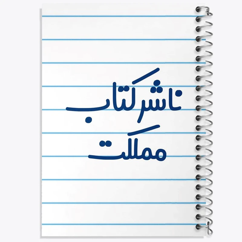 دفتر مشق 50 برگ خندالو مدل ناشر کتاب مملکت کد 8201