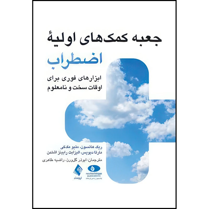 کتاب جعبه کمک‌های اولیه اضطراب ابزارهای فوری برای اوقات سخت و نامعلوم اثر ریک هانسون ، متیو مک‌کی ، مارتا دیویس و الیزابت رابینز اشلمن ترجمه ابوذر گل‌ورز و راضیه طاهری انتشارات ارجمند