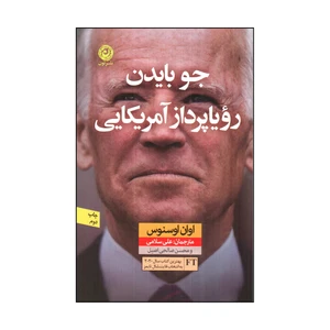 کتاب جوبایدن رویاپرداز آمریکایی اثر اوان اوسنوس نشر نون