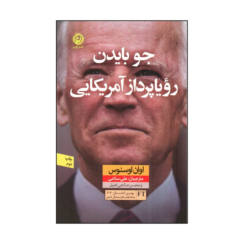 کتاب جوبایدن رویاپرداز آمریکایی اثر اوان اوسنوس نشر نون