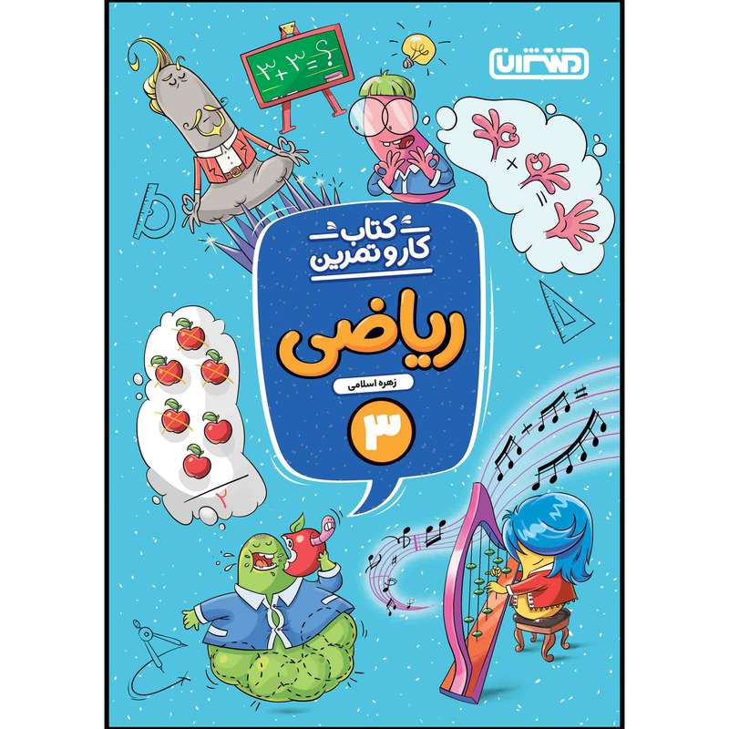 کتاب کار و تمرین ریاضی سوم ابتدایی اثر زهره اسلامی انتشارات منتشران