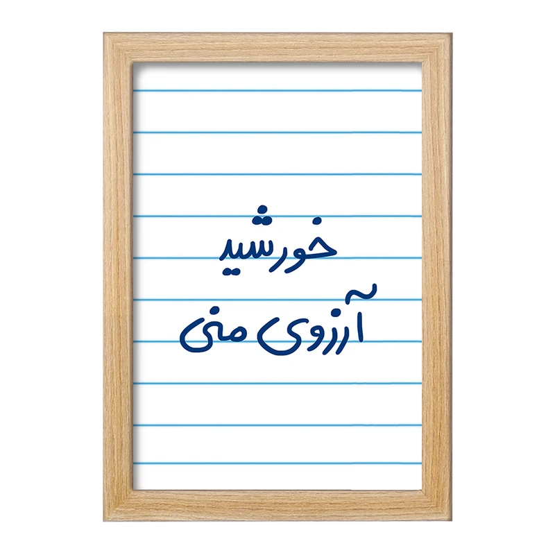 تابلو خندالو مدل خورشید آرزوی منی  کد 5733