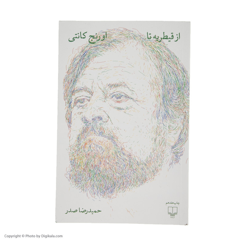 كتاب از قيطريه تا اورنج كانتي اثر حميد رضا صدر نشر چشمه كتاب از قيطريه تا اورنج كانتي اثر حميد رضا صدر نشر چشمه