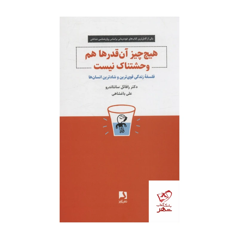 کتاب هیچ چیز آن قدرها هم وحشتناک نیست اثر رافائل سانتاندرو انتشارات ذهن آویز