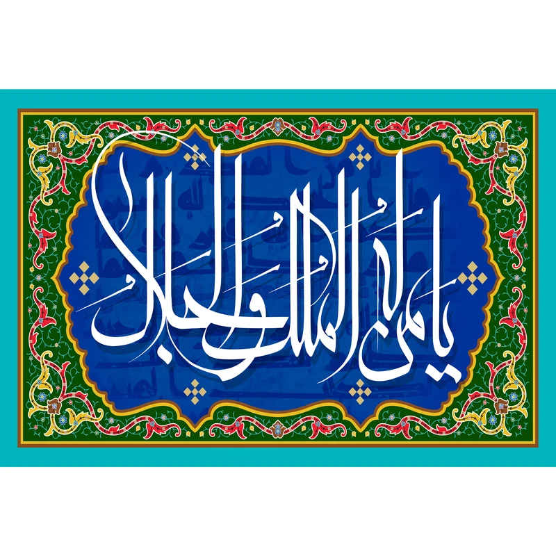 مگنت مدل یا من له الملک و الجلال کد T3272