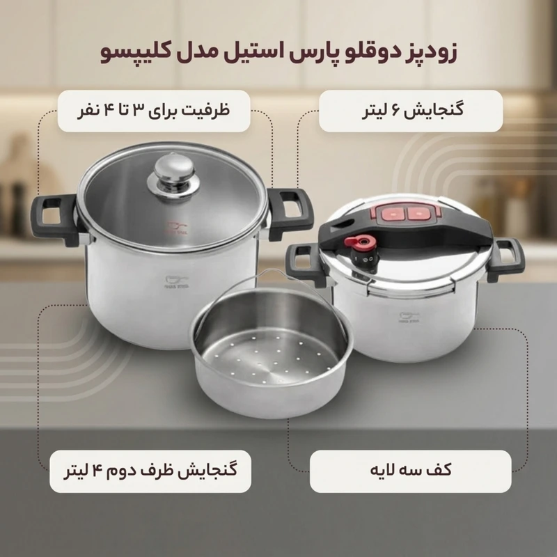 عکس شماره 2 : زودپز دوقلو پارس استیل مدل کلیپسو گنجایش 4 و 6 لیتر