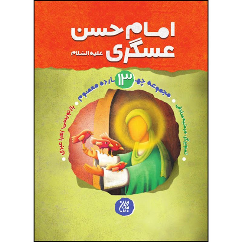 کتاب امام حسن عسگری علیه السلام اثر زهرا عبدی انتشارات جمکران