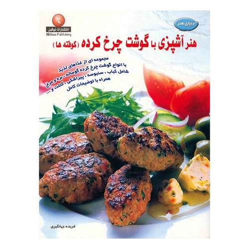 کتاب دنیای هنر، هنر آشپزی با گوشت چرخ کرده اثر فریده جهانگیری