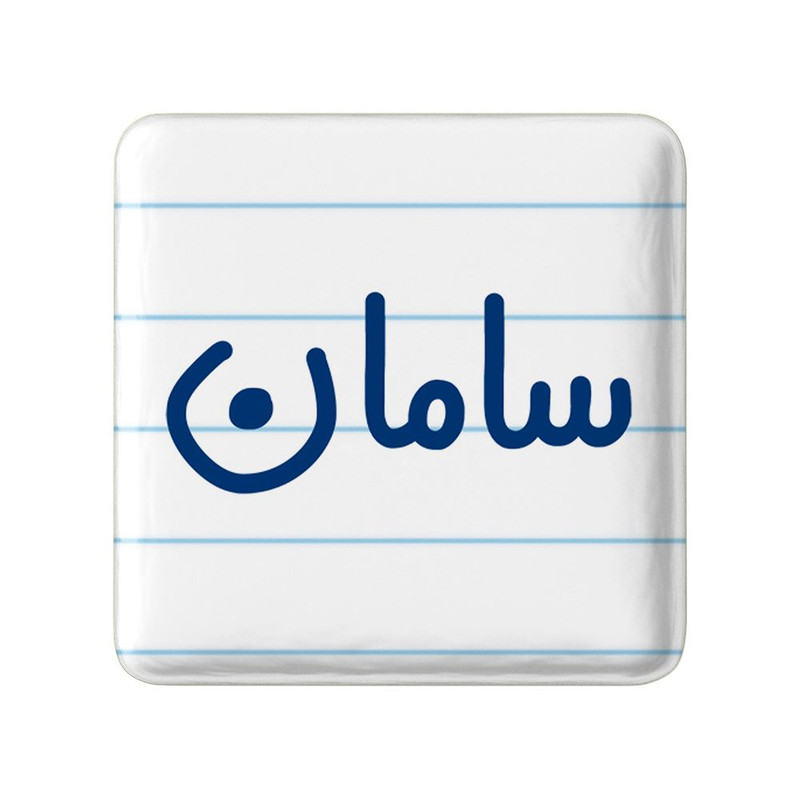 مگنت خندالو مدل سامان کد 8249