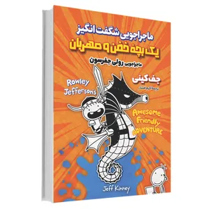 کتاب ماجراجویی شگفت انگیز یک بچه خفن و مهربان ماجراجویی رولی جفرسون اثر جف کینی انتشارات آوای ماندگار
