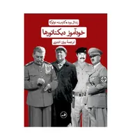 کتاب خودآموز دیکتاتور ها اثر رندال وود و کارمینه دولوکا نشر ثالث