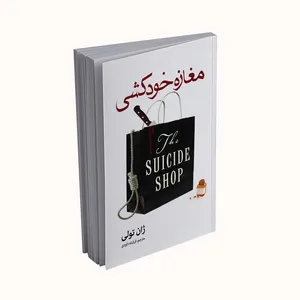کتاب مغازه خودکشی اثر ژان تولی انتشارات پدیده دانش