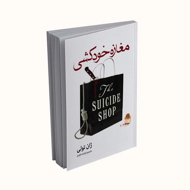 کتاب مغازه خودکشی اثر ژان تولی انتشارات پدیده دانش
