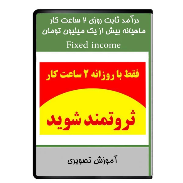 نرم افزار آموزشی  درآمد ثابت روزی 2 ساعت کار ماهیانه بیش از یک میلیون تومان نشر دیجیتالی هرسه