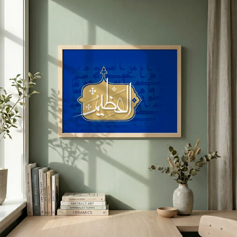 تابلو طرح اسماء الحسنی  العظیم مدل G13785 فریم کرم روشن