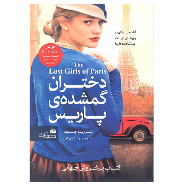 کتاب دختران گمشده پاریس اثر پم جنوف انتشارات پیام آزادی